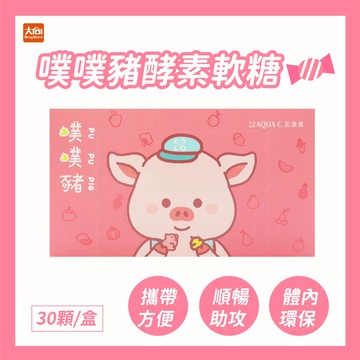 AQUA C.花漾皙 噗噗豬酵素軟糖(30包/盒)