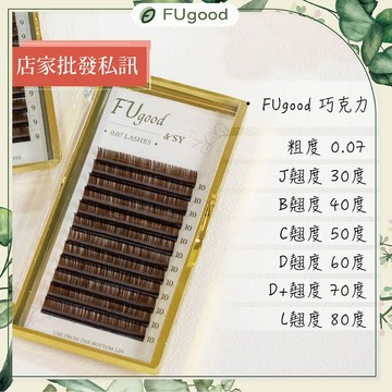 【FUgood膚之呵護】巧克力睫毛 - 0.07粗度 / J系列・B系列・C系列・D系列 / 嫁接睫毛、開花睫毛、睫毛