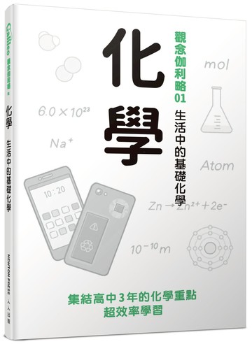化學：生活中的基礎化學 觀念伽利略1