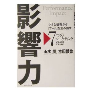 影響力 小さな情報から「ブーム」を生み出す ７つのマーケティング発想／玉木剛／本田哲也