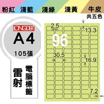 《勁媽媽購物商城》龍德 電腦標籤紙 96格 LD-859-G-A  綠色 1盒/105張  影印 雷射