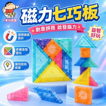 台灣出貨 磁性七巧板 磁性積木 磁力片 七巧板積木 磁力七巧板 磁力積木 七巧板 磁鐵七巧板拼圖 數學教具  七巧板拼圖