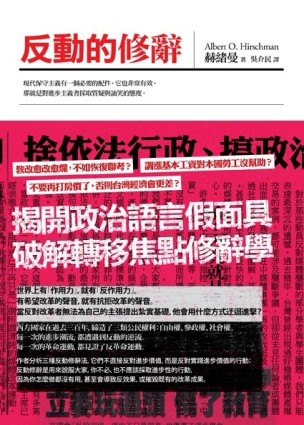 反動的修辭[二手書_良好]