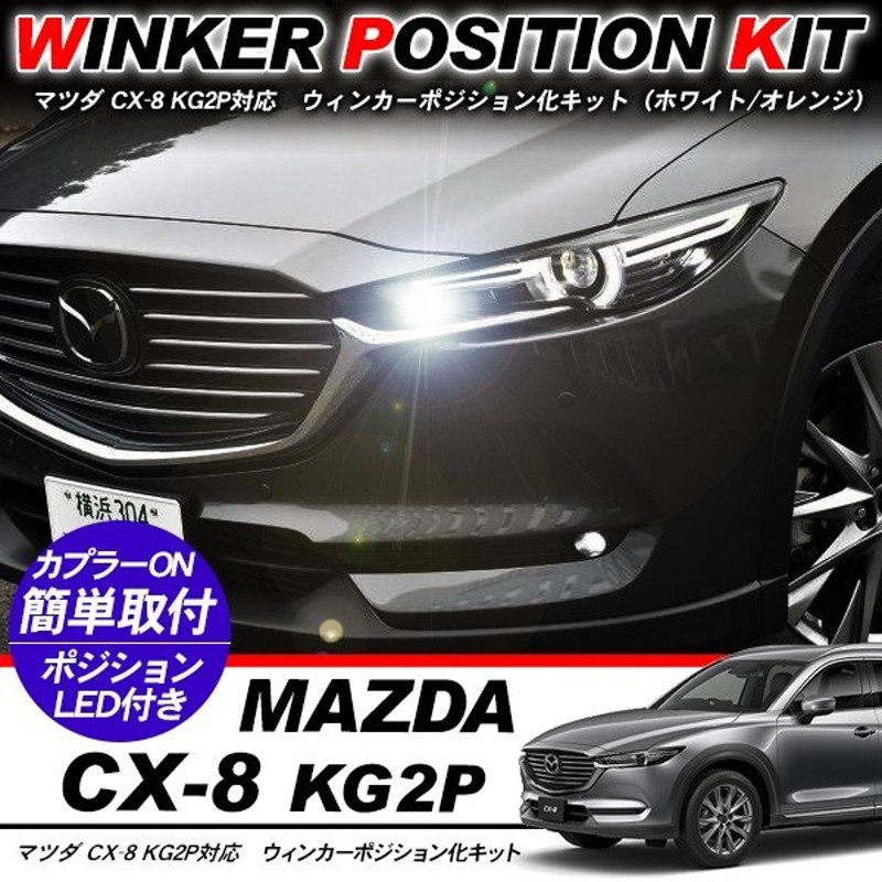 マツダ デミオ ウィンカーポジション化キット T20/LEDバルブ ウィンカー ハザード 60灯/白黄 ハイフラ抵抗付き DJ/DE3/4 カスタム  アクセサリー 電装パーツ 通販 LINEポイント最大0.5%GET | LINEショッピング