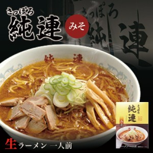 さっぽろ純連 味噌味 1人前×3箱セット 送料無料 味噌ラーメン 北海道 お土産 札幌 人気 名店 ラーメン 有名店 生麺 手土産 自宅 ギフト