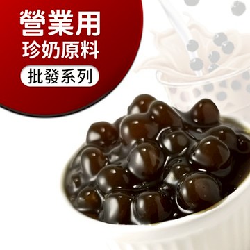 批發珍珠奶茶原物料★外銷歐美頂級品質，美國FDA認證 珍珠椰果蒟蒻飲品配料 量大批發專區 有發票 宅配免運 ☆蜜絲棒棒☆