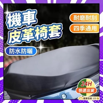 🌻全店隔日達🌻電動車坐墊套坐墊罩機車坐墊套摩託車座套皮革防水防曬電瓶車坐包套踏闆摩託車彈力通用防雨罩420