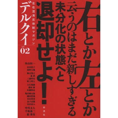 デルクイ 左右混淆反体制マガジン vol.02