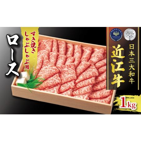 ふるさと納税 黒毛和牛 すき焼き しゃぶしゃぶ 1000g 冷凍 ロース ブランド 肉 三大和牛 贈り物 ギフト 冷凍 滋賀県 竜王町 古株牧場 滋賀県竜王町