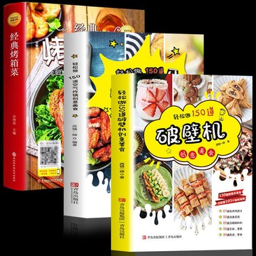 正版3冊🔥輕鬆做150道破壁機 空氣炸鍋 創意美食 經典烤箱菜破壁機食譜