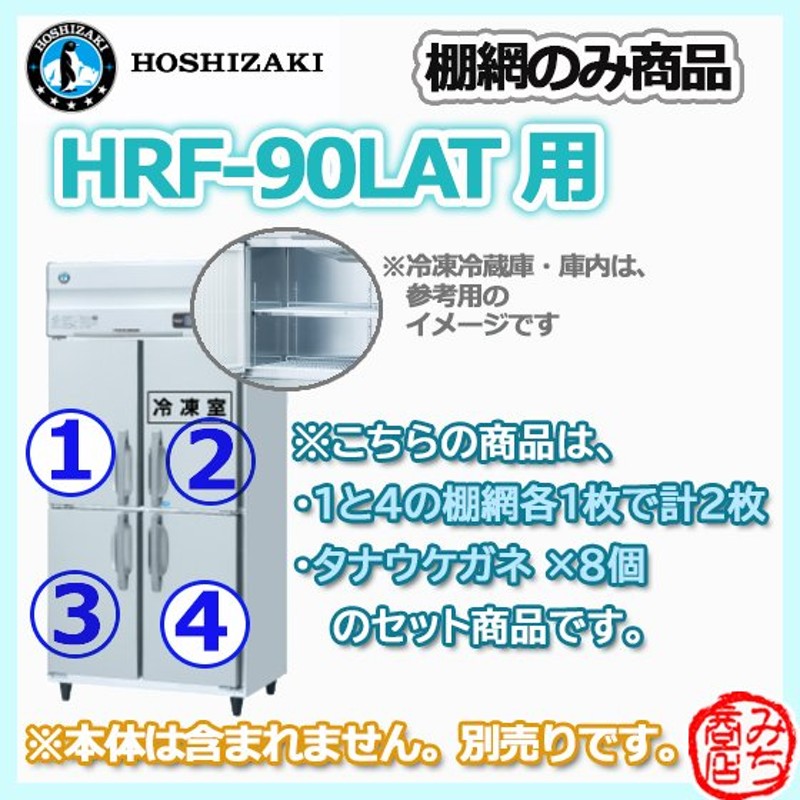 業務用 冷蔵庫 棚網 HOSHIZAKI SANYO ホシザキ サンヨー 収納