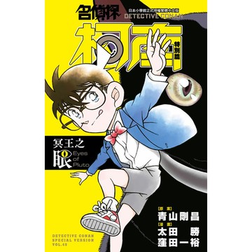 名偵探柯南特別篇 49: 冥王之眼/青山剛昌/ 原作; 太田勝/ 窪田一裕 eslite誠品