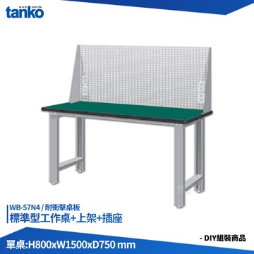 天鋼 標準型工作桌 WB-57N4 耐衝擊桌板 多用途桌 電腦桌 辦公桌 工作桌 書桌 工業風桌 實驗桌