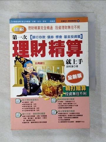 【書寶二手書T9／投資_CGC】第一次理財精算就上手-銀行存款債券標會基金投資篇_趙曉蓮