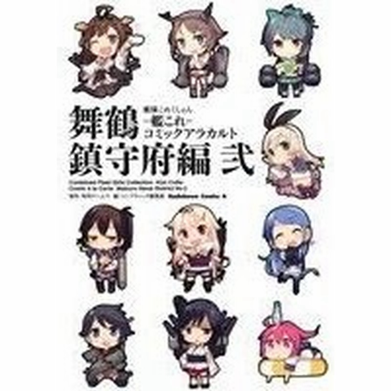 艦隊これくしょん 艦これ コミックアラカルト 舞鶴鎮守府編 弐 角川ｃエース コンプティーク編集部 編者 艦これ 運営鎮守府 その他 角川ゲームス そ 通販 Lineポイント最大0 5 Get Lineショッピング