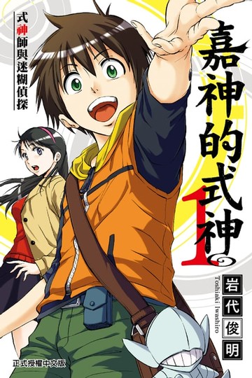 【電子書】嘉神的式神 (1)