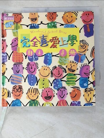 【書寶二手書T5／少年童書_AU6】完全喜愛上學親子手冊
