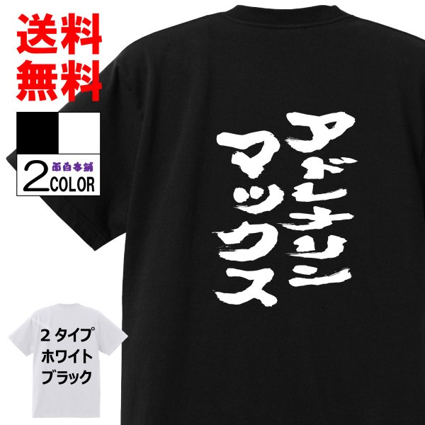 おもしろtシャツおもしろ本舗ネタ面白tシャツ アドレナリンマックス 名言 パロディ メンズ レディース 宴会 子供用 キッズ 外国人 通販 Lineポイント最大get Lineショッピング