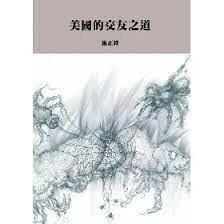 美國的交友之道 1/e 施正鋒著 2023 翰蘆