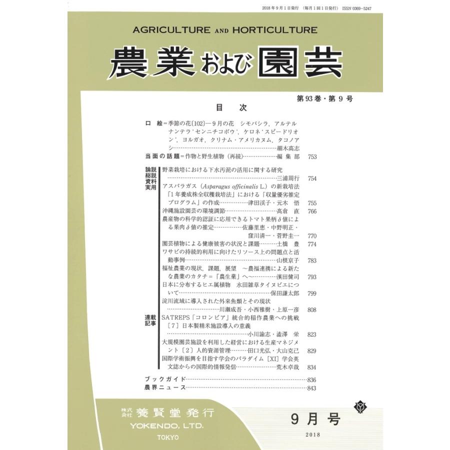 農業および園芸　2018年9月1日発売　第93巻 第9号