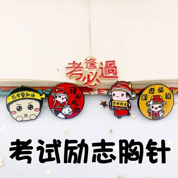 逢考必過金榜題名胸針高考加油高中畢業初中男女學生禮物金屬別針
