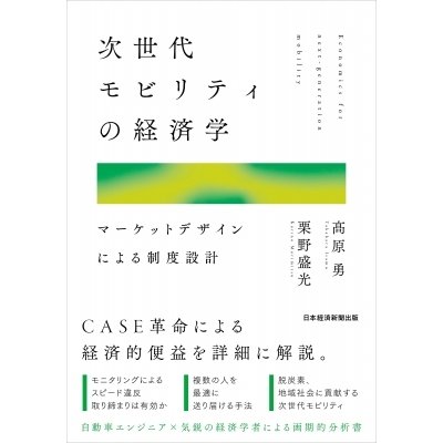 次世代モビリティの経済学 マーケットデザインによる制度設計   高原勇  〔本〕