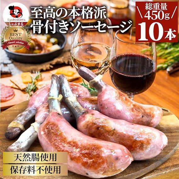 至高の本格派 骨付きソーセージ 天然腸使用 保存料不使用  )(20本セット 900g(225g×4)