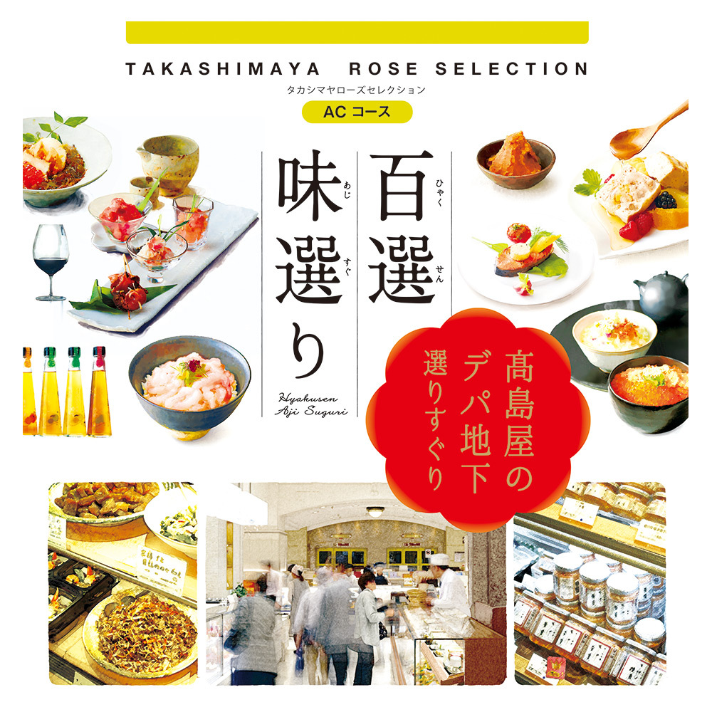高島屋 カタログギフト/タカシヤマ ユアチョイスギフトYCコース