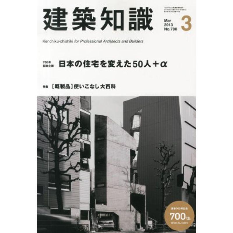 建築知識 2013年 03月号 雑誌