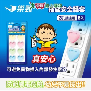 樂勁 插座安全護套 LGN-283 8入/包 耐衝擊 防塵 防濕 防觸電 幼兒安全 護套 插座護套【愛買】