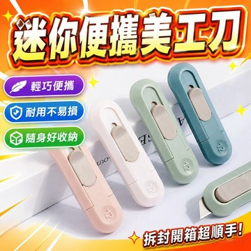 迷你便攜美工刀隨身拆封刀快遞刀ins高顔值學生耐用開箱小刀 美工刀 切紙刀 開箱刀