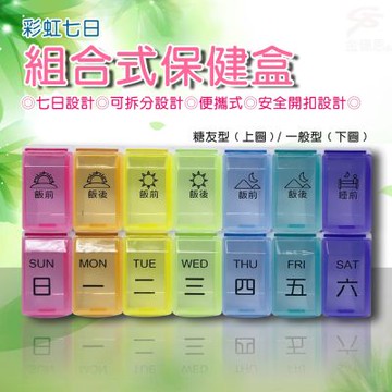 金德恩 7日可拆式透明保健藥盒 保健藥盒 7日藥盒 透明藥盒 保健藥盒 藥盒 可拆式藥盒 保健盒