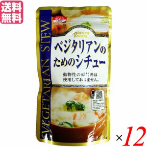 シチュー レトルト ルー ベジタリアンのためのシチュー 120g １２袋セット 桜井食品 送料無料