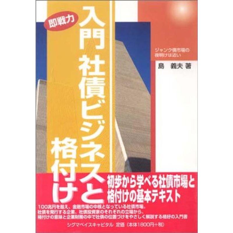 入門 社債ビジネスと格付け?ジャンク債市場の夜明けは近い