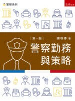 警察勤務與策略  陳明傳 2019 五南