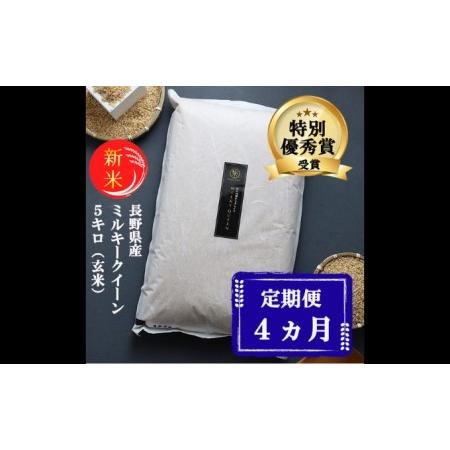 ふるさと納税 特別優秀賞受賞 長野県産 ミルキークイーン 5kg（玄米） 長野県小諸市