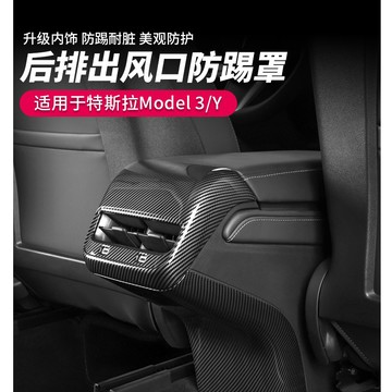 【實體門市隨發票】特斯拉 Tesla Model3 後座冷氣孔保護罩 後座防踢 防刮  出風口保護蓋