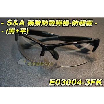 24小時內發貨 下殺-售完為止 台灣製 S&A 鏡面 新款防散彈 防起霧 護目鏡 工程 油漆 騎車 工作 保護眼睛