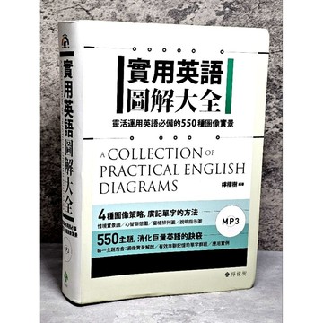 ➤〔特價出清〕書況好➤原價480元【無光碟】軟精裝 實用英語圖解大全: 靈活運用英語必備的550種圖像實景