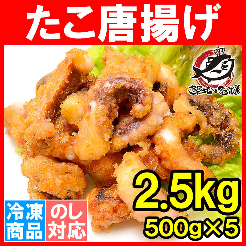 たこ唐揚げ タコから揚げ 合計2.5kg 500g ×5パック（たこ タコ 蛸）（業務用冷凍食品）