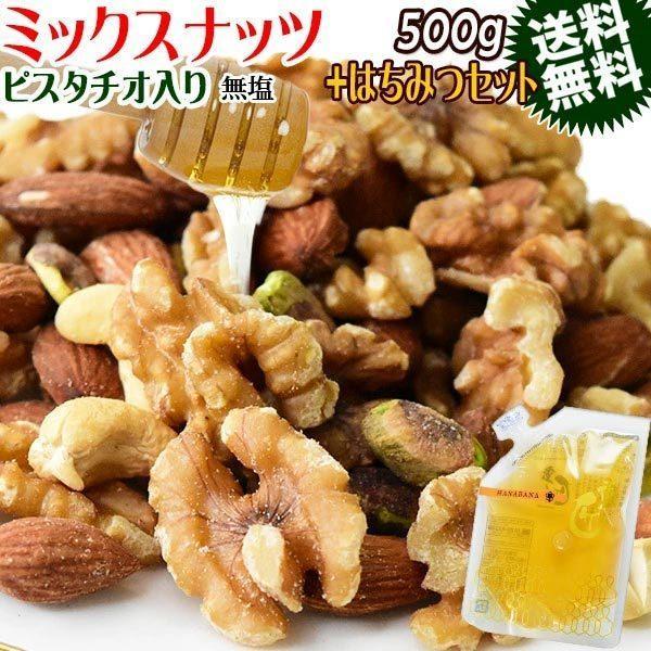 無塩 無添加 4種 ミックスナッツ 500g と 国産はちみつ 140g セール 送料無料 アーモンド 生 くるみ カシューナッツ ピスタチオ