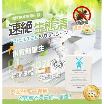 【速絕生態清】 天然環保♻️國際專業團隊 物理性滅蟲 水管疏通 水管除臭 養護水管 食用級清潔成分 無毒 解決油汙