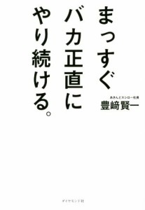  まっすぐバカ正直にやり続ける。 スシローの哲学／豊崎賢一(著者)