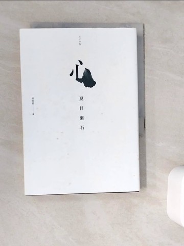 【書寶二手書T6／翻譯小說_WC3】心-夏目漱石探究人性代表作_夏目漱石