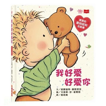 小天下 我好愛好愛你 (圓角硬頁紙板書)：寶寶的愛與認知互動書