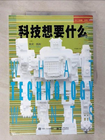 【書寶二手書T2／社會_EAY】科技想要什麼_簡體_（美）凱文·凱利