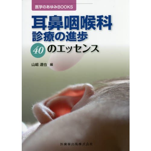 医学のあゆみBOOKS 耳鼻咽喉科診療の進歩 40のエッセンス