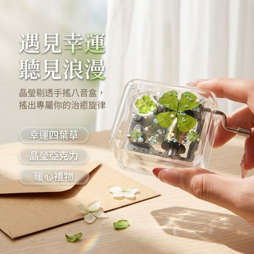 Elegant🍀韓國幸運四葉草八音盒 手搖八音盒 亞克力音樂盒 ins風生日禮物 送女友閨蜜 手工DIY禮物 八音盒