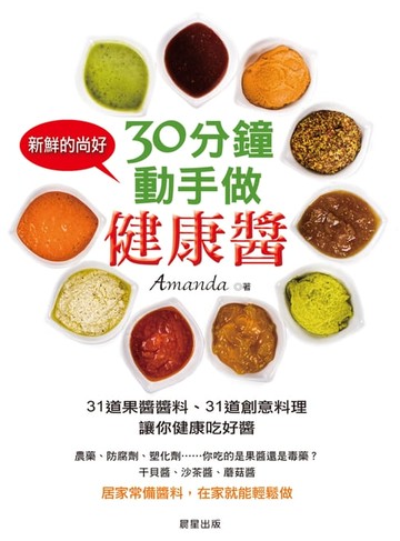 【電子書】30分鐘，動手做健康醬