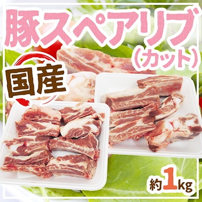 国産 豚スペアリブ カット 約1kg